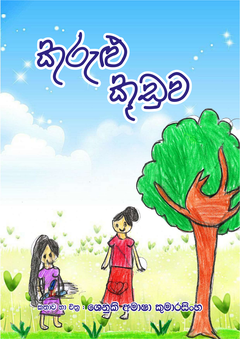 kurulu kuduwa_compressed - Ganga Shyamali.png